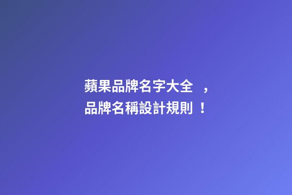 蘋果品牌名字大全，品牌名稱設計規則！